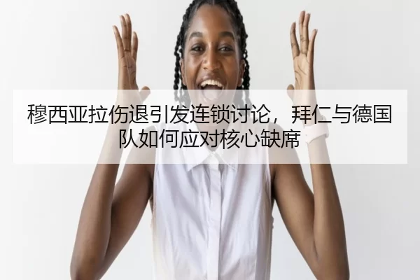 mu-xi-ya-la-shang-tui-yin-fa-lian-suo-tao-lun-bai-ren-yu-de-guo-dui-ru-he-ying-dui-he-xin-que-xi-2-857.jpg