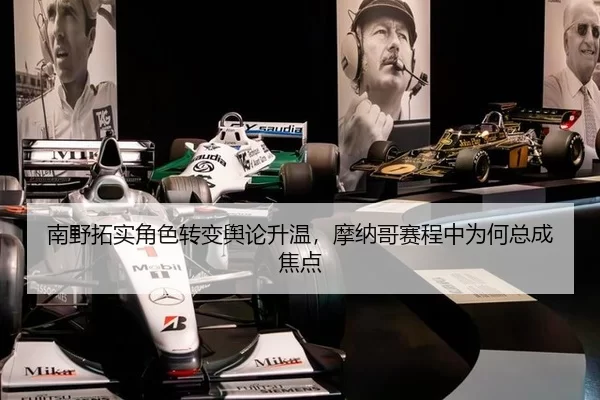 南野拓实角色转变舆论升温，摩纳哥赛程中为何总成焦点